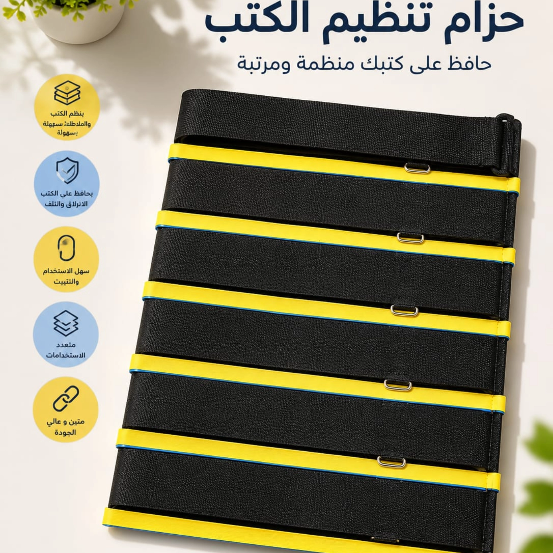 حزام تنضيم الكتب 2