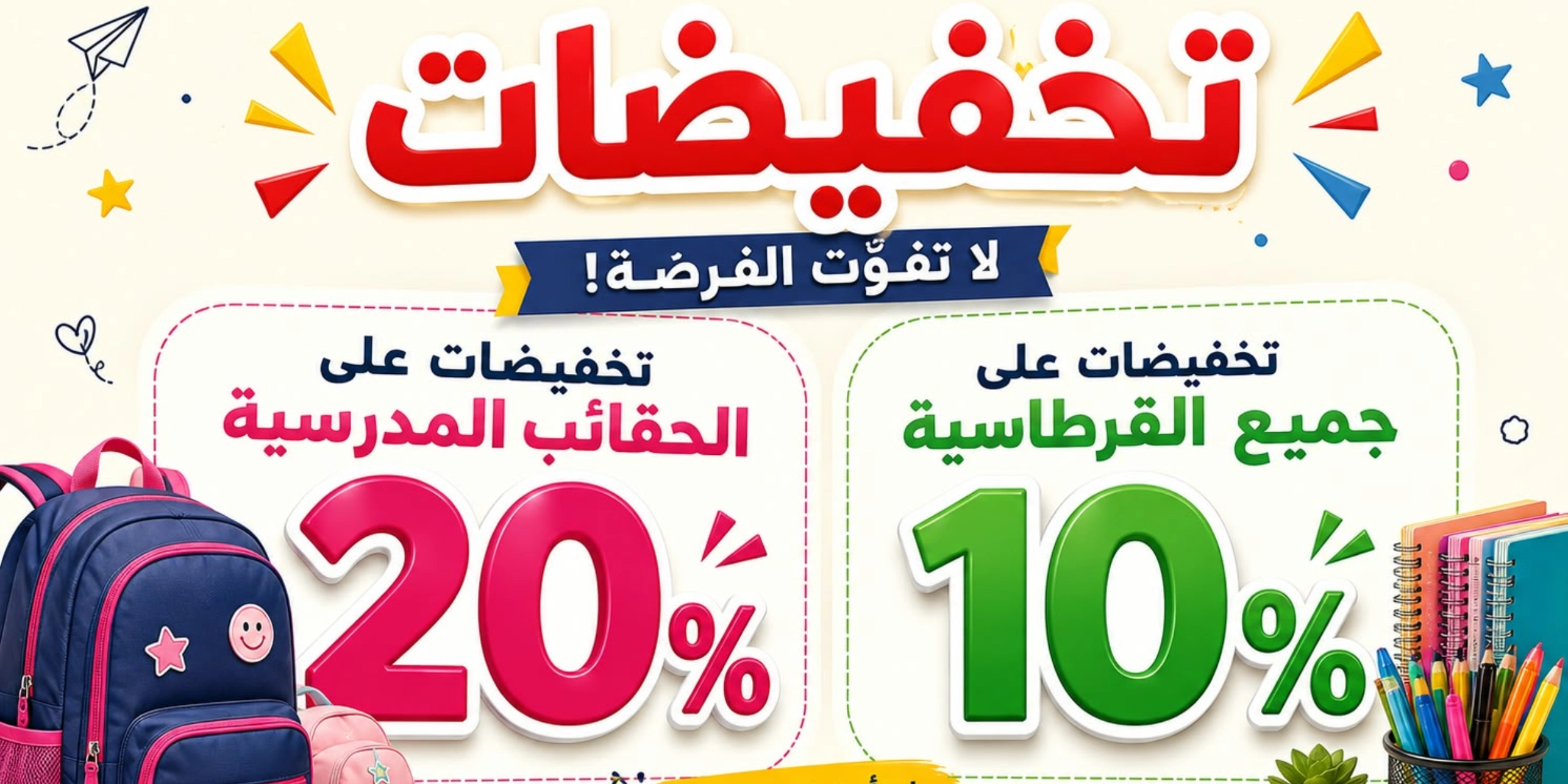 تخفيظات الموسم الدراسي الجديد