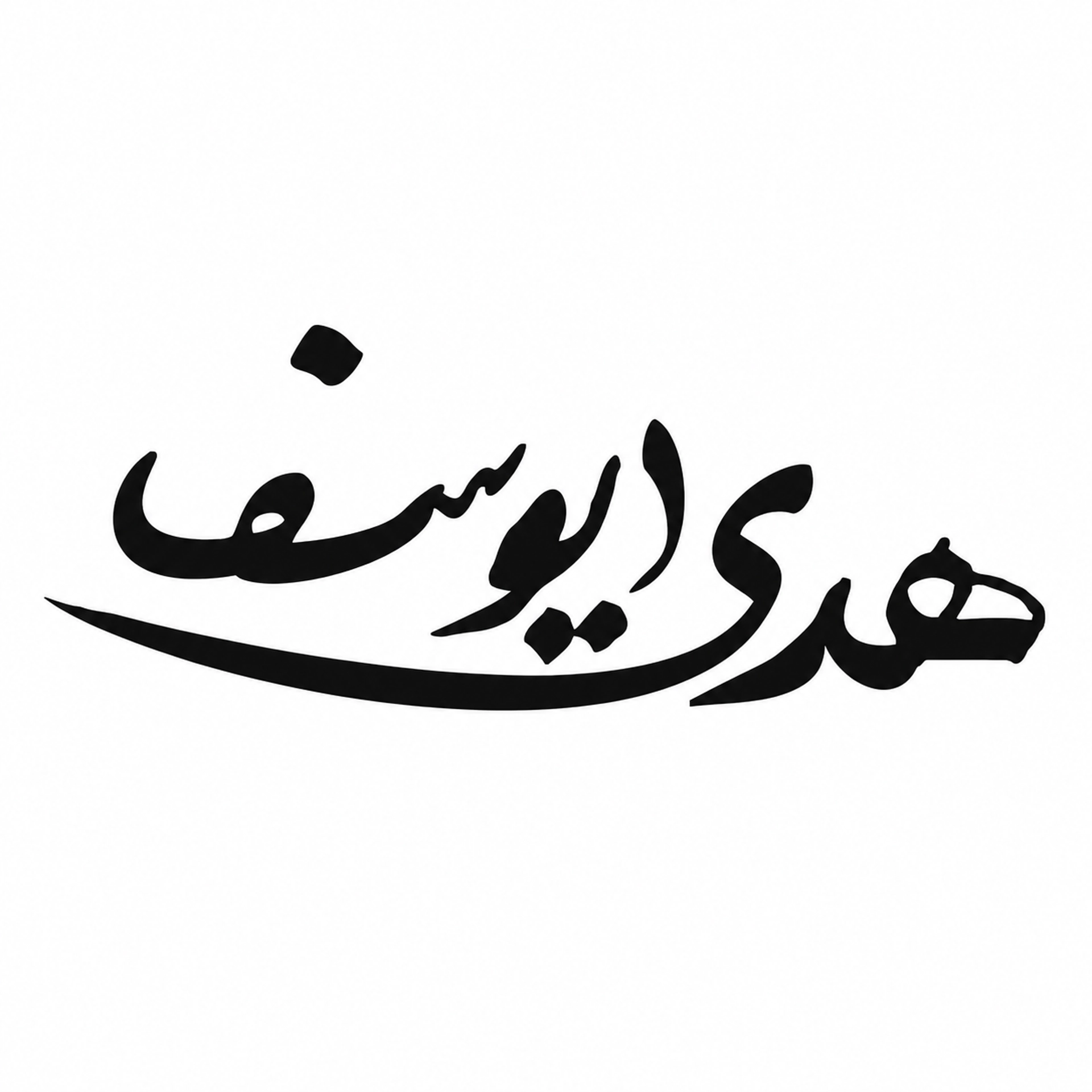 كوزمتك هدى يوسف