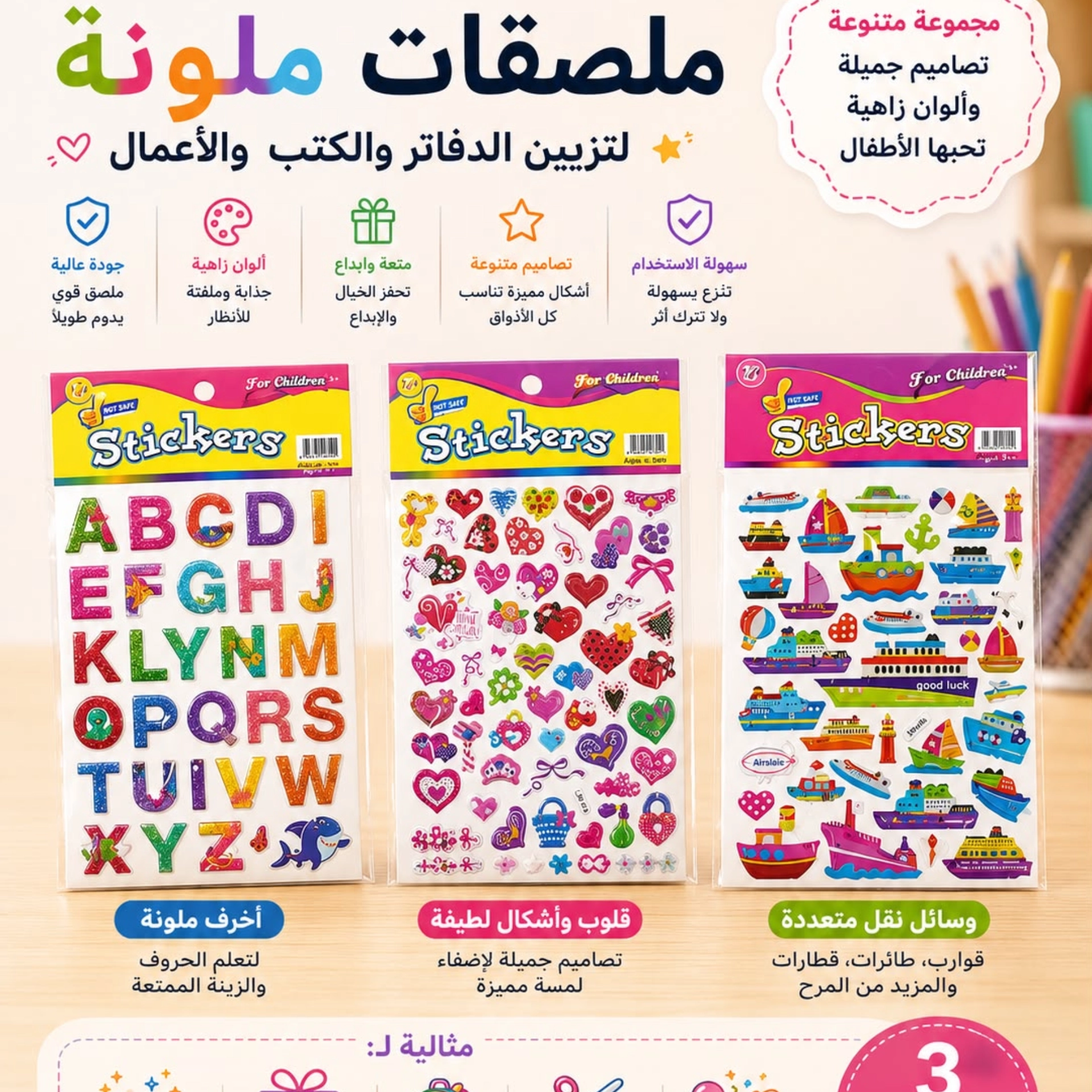 ستيكرات اطفال 3D