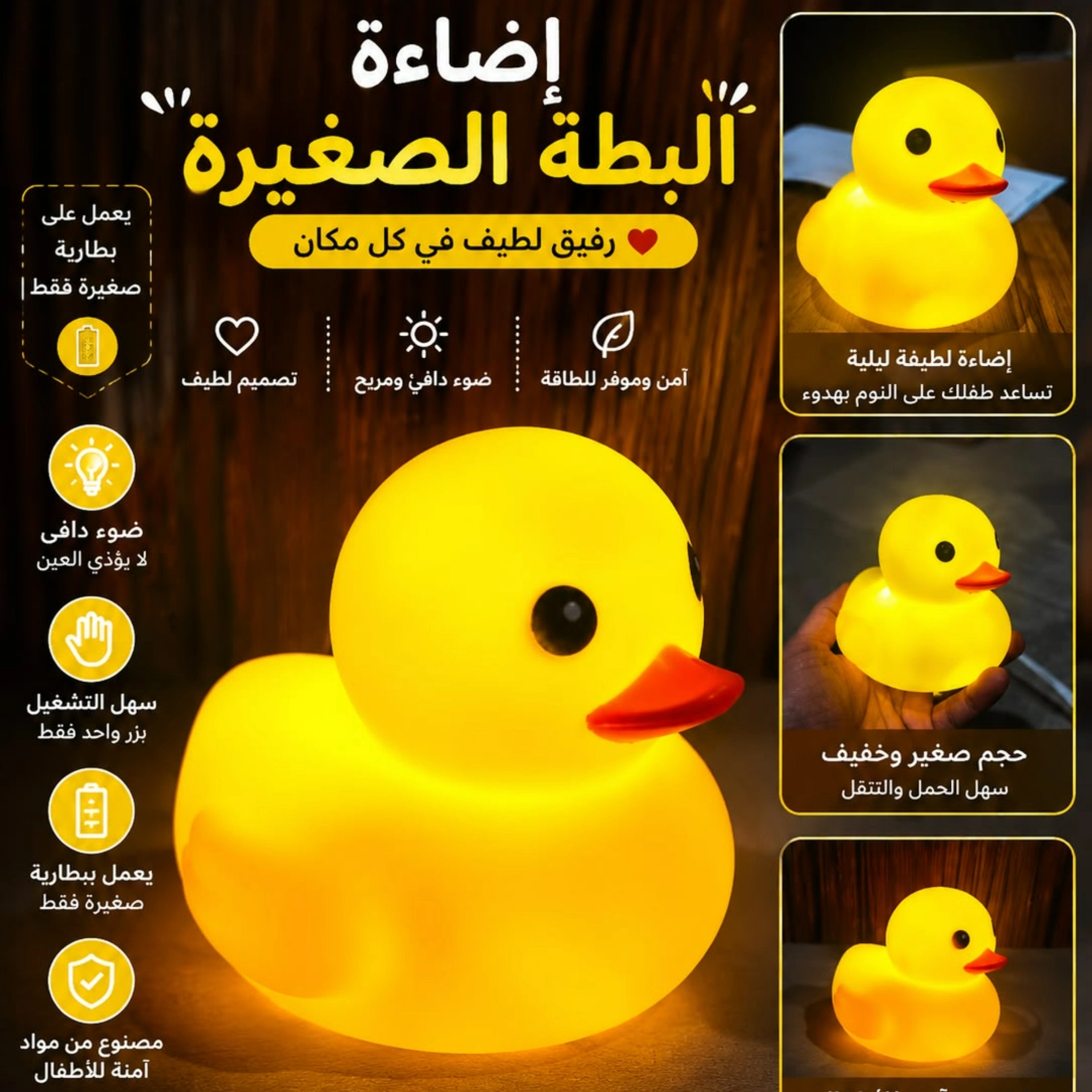 اضاءة البطة الصغيرة 