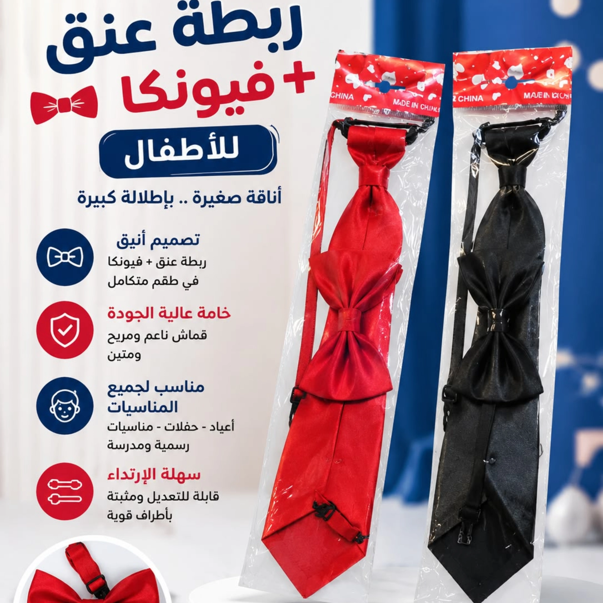 ربطة عنق + فيونكا للاطفال