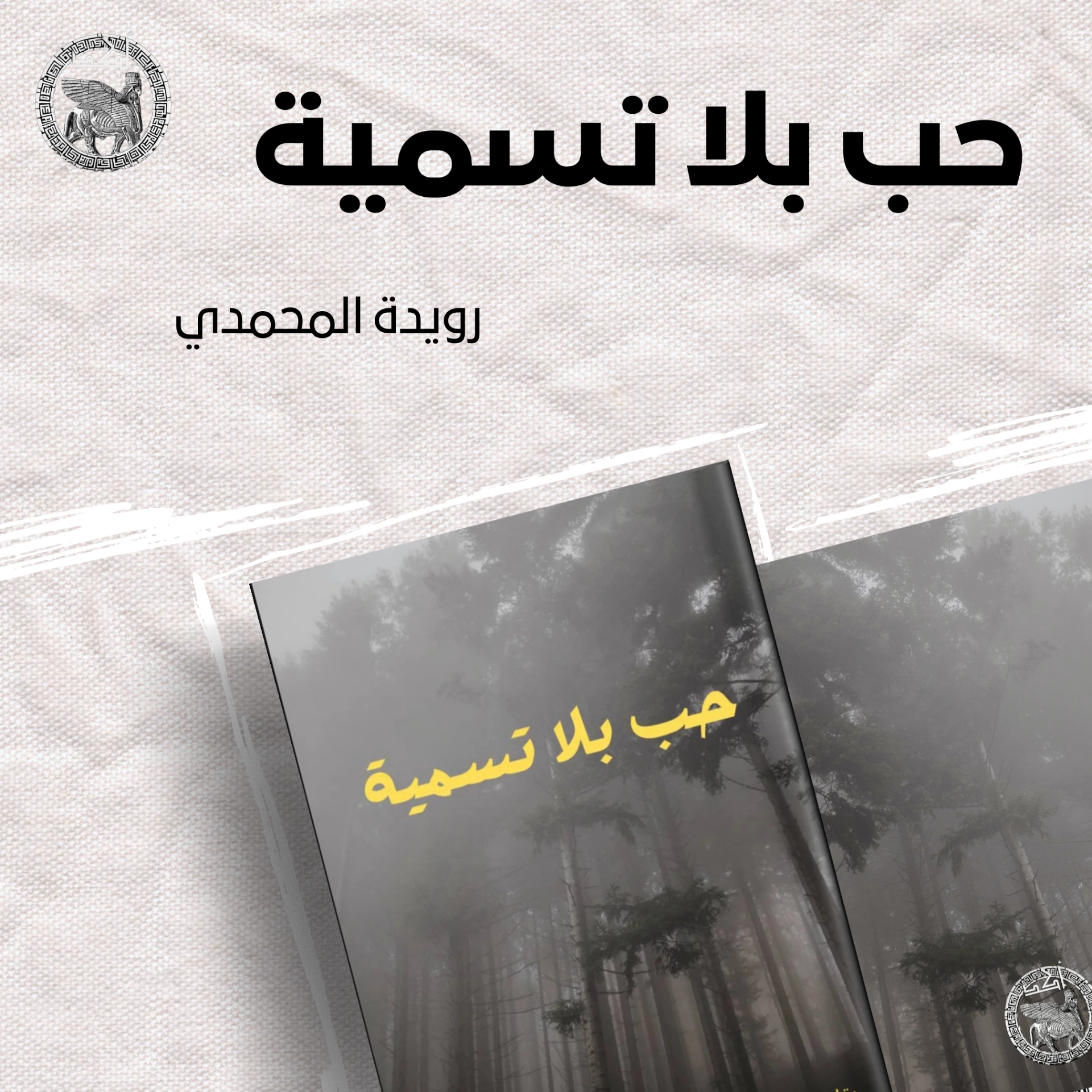 حب بلا تسمية 