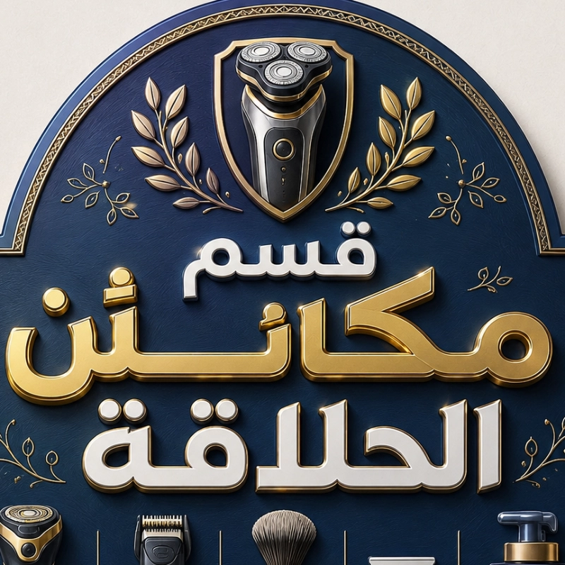 مكائن حلاقة