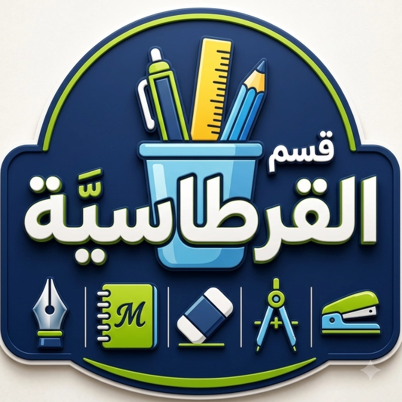 قسم القرطاسية