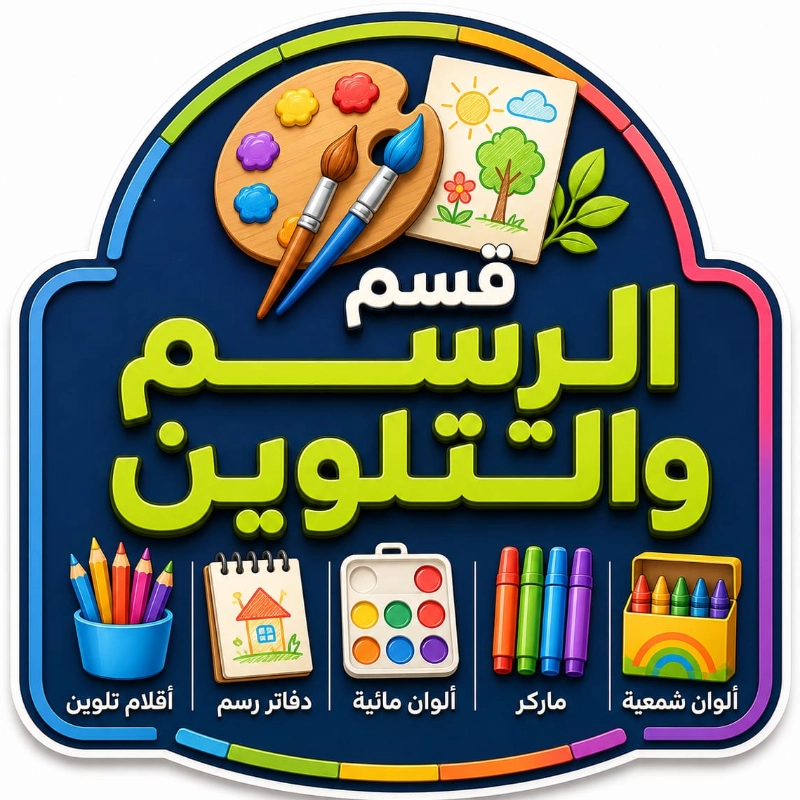 الرسم و التلوين