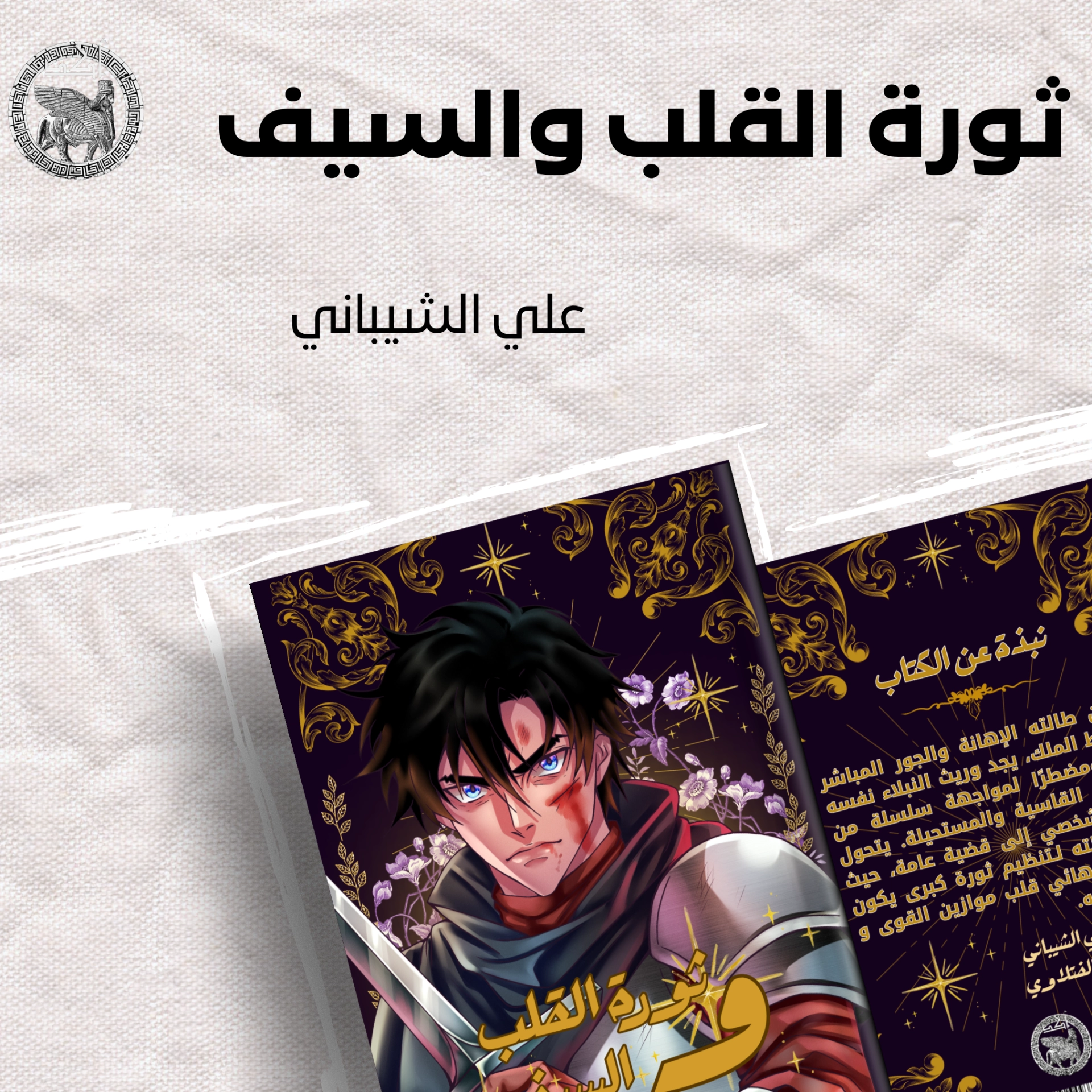 ثورة القلب و السيف  1