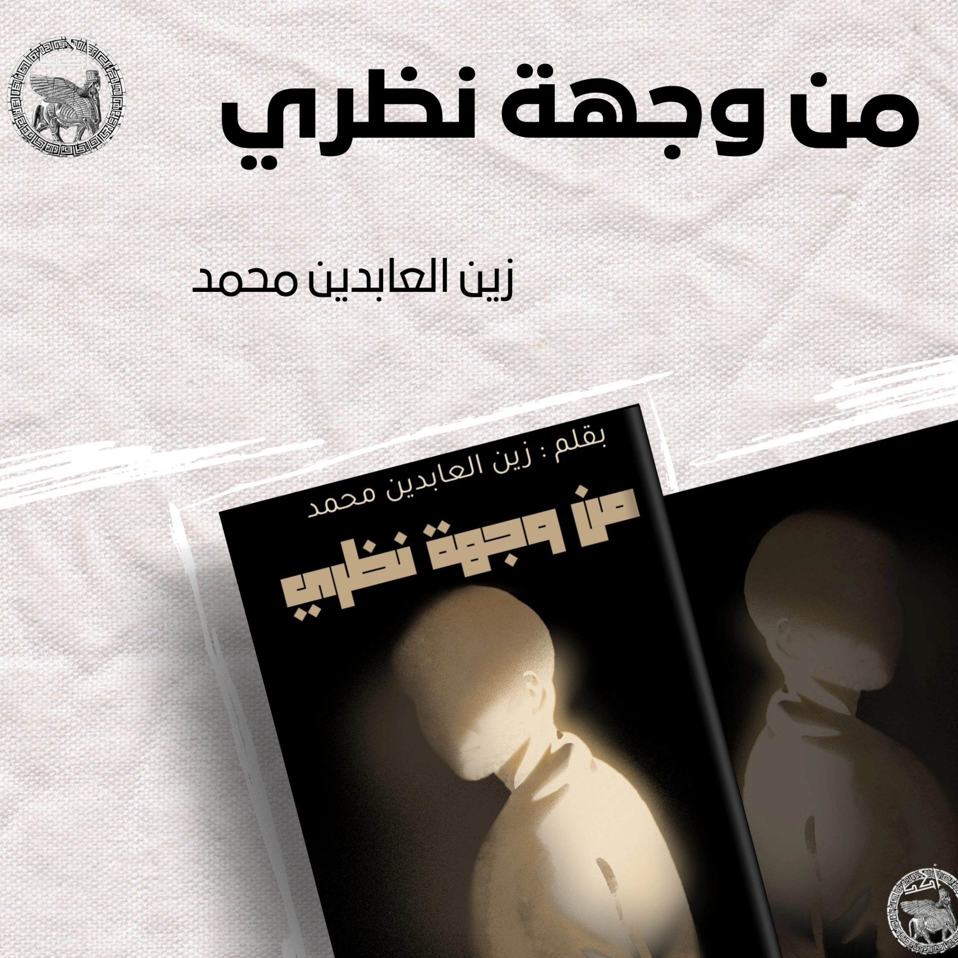 من وجهة نظري 