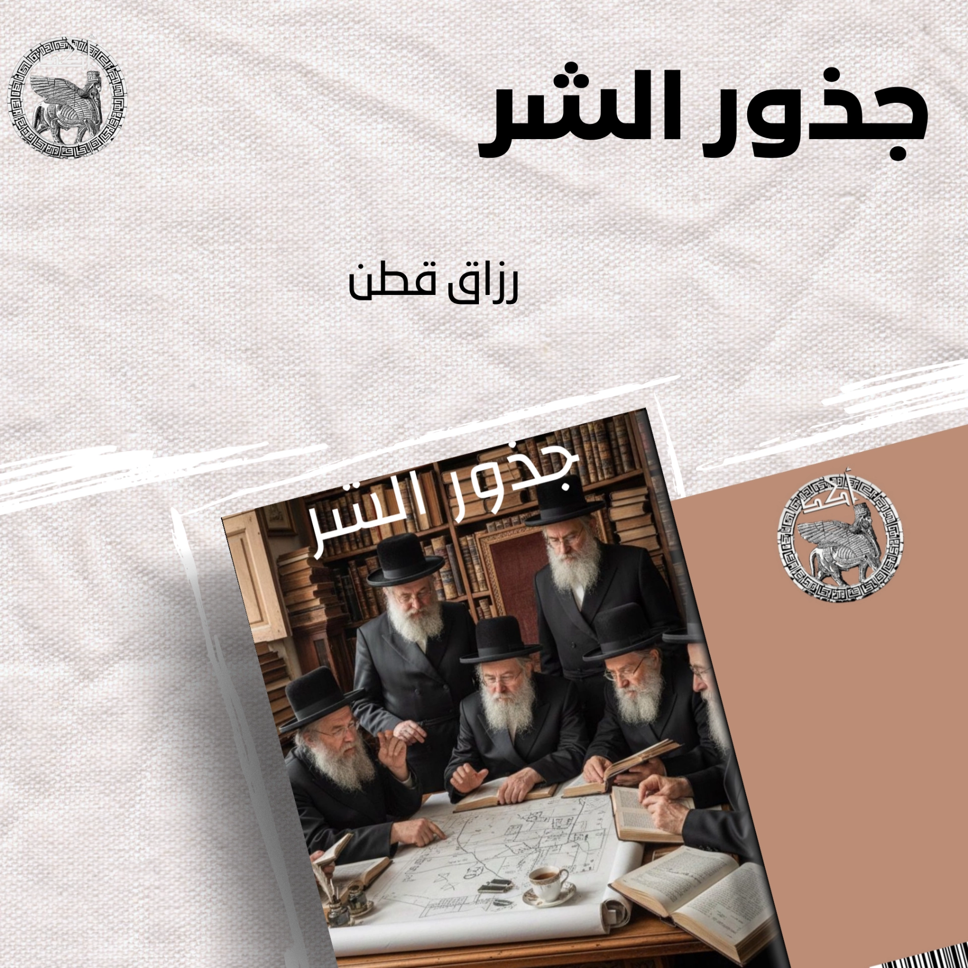 جذور الشر