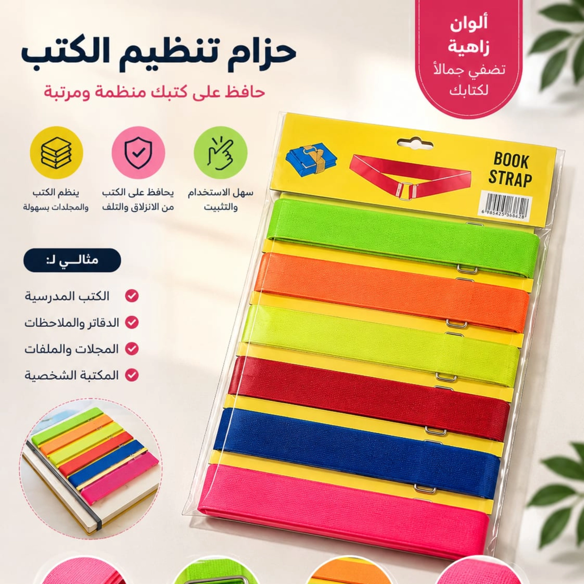 حزام تنضيم الكتب