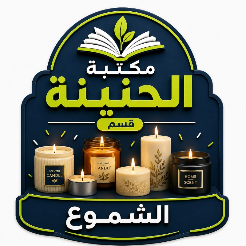 قسم الشموع 