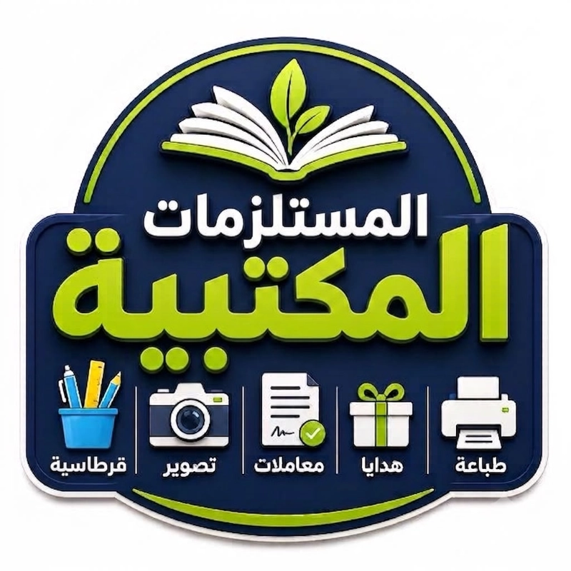 المستلزمات المكتبية