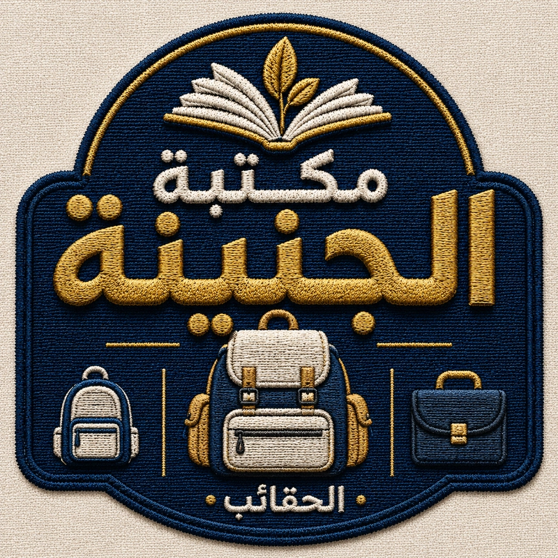 الحقائب