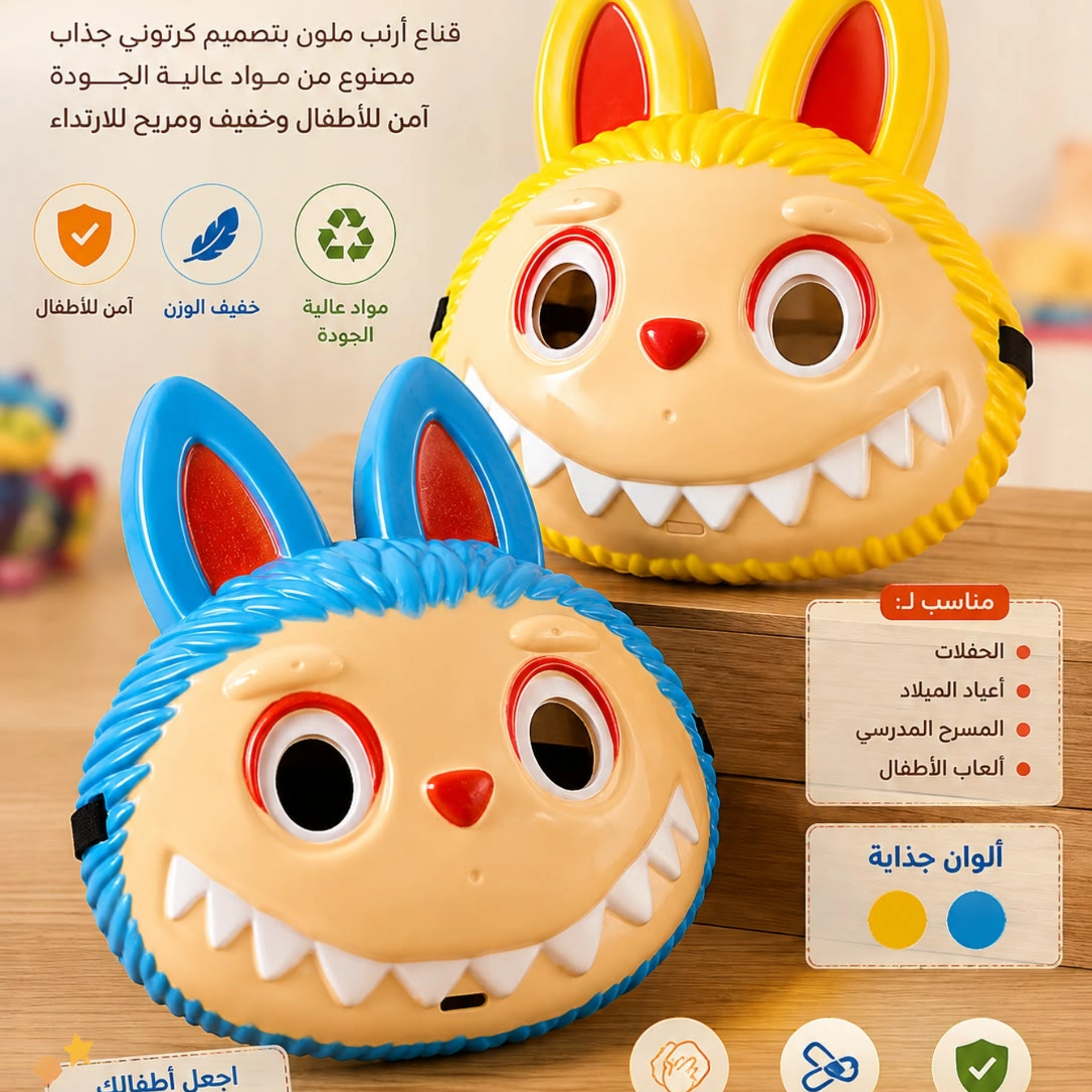 قناع لابوبو للاطفال  2
