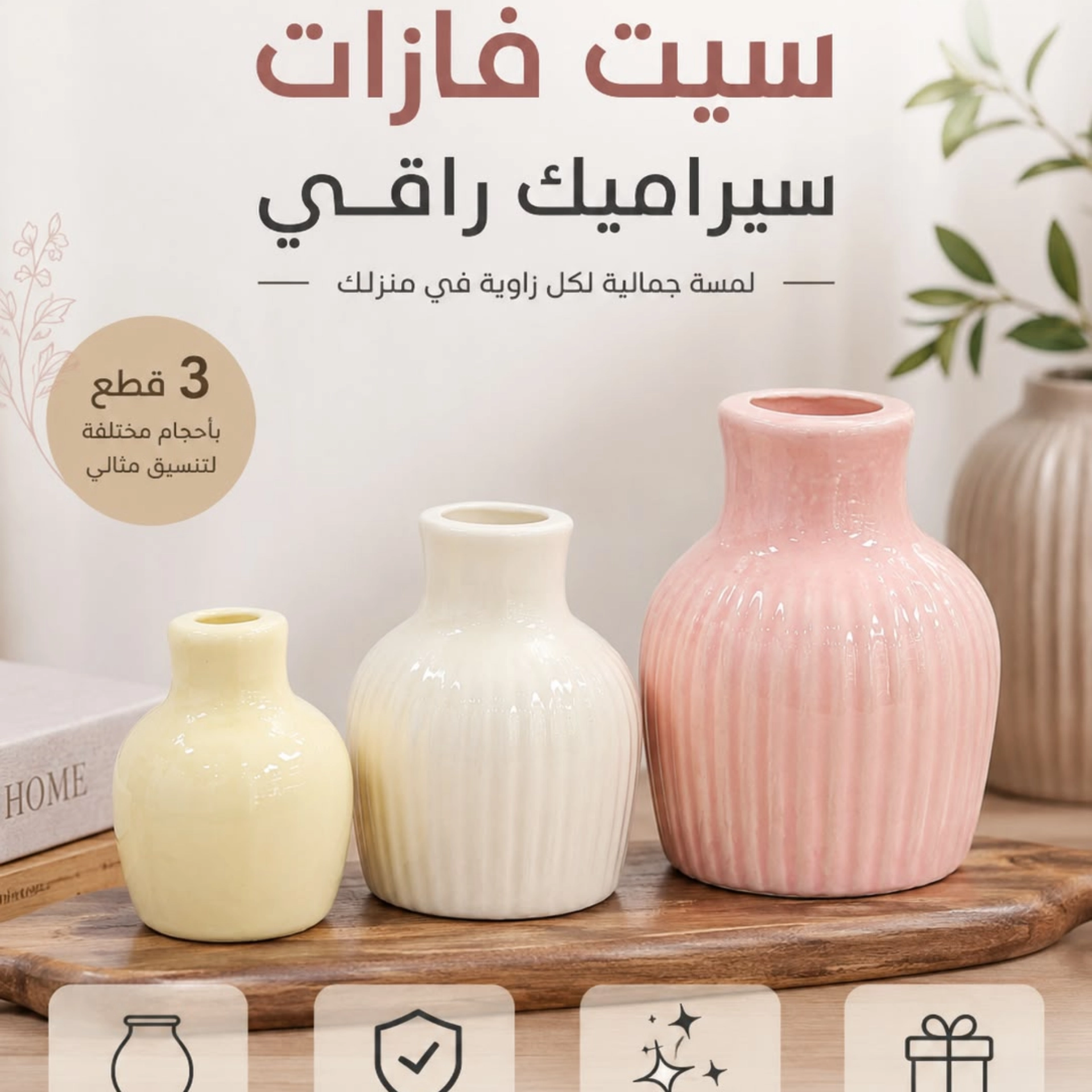 سيت فازات سيراميك 3 قطع