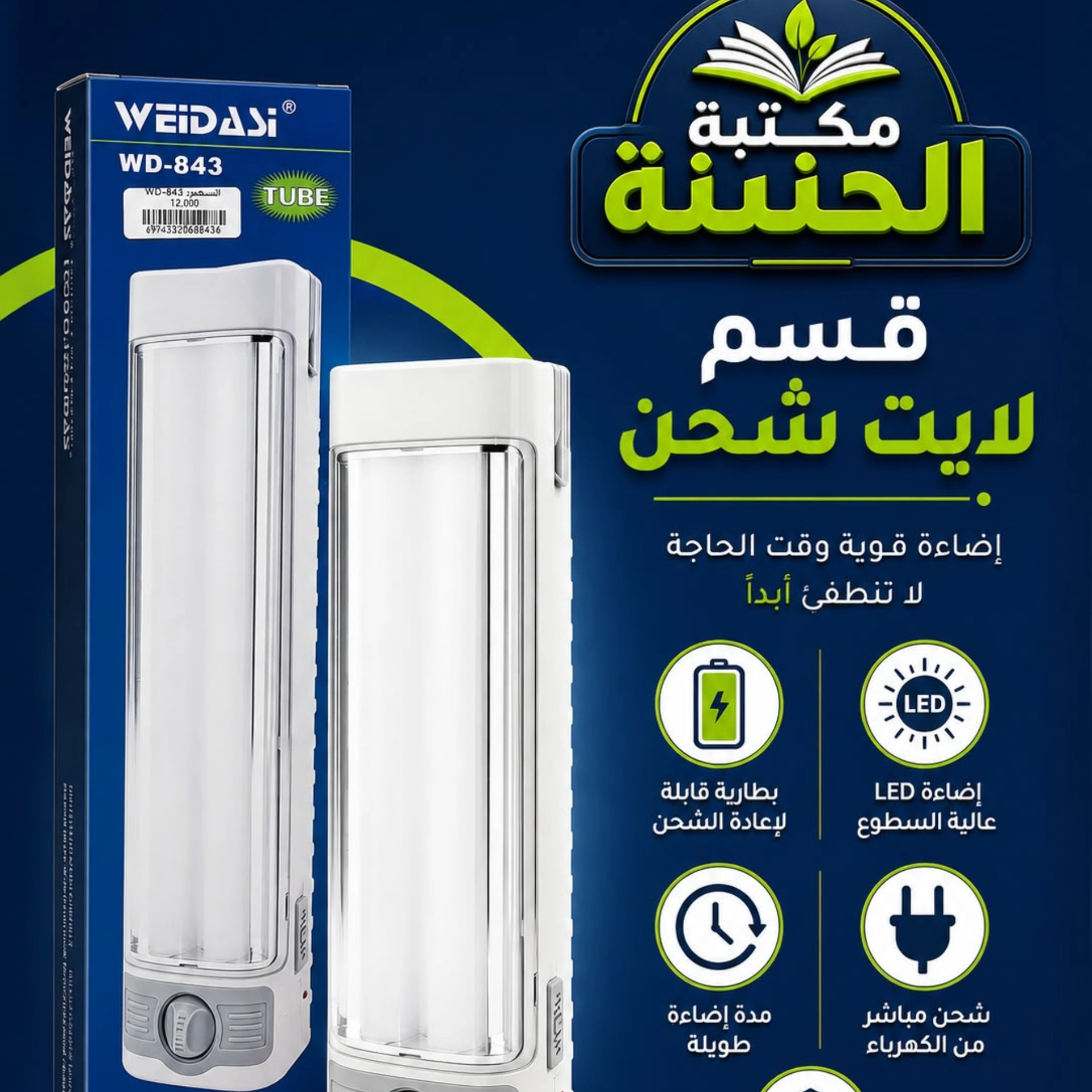 لايت شحنWD-843