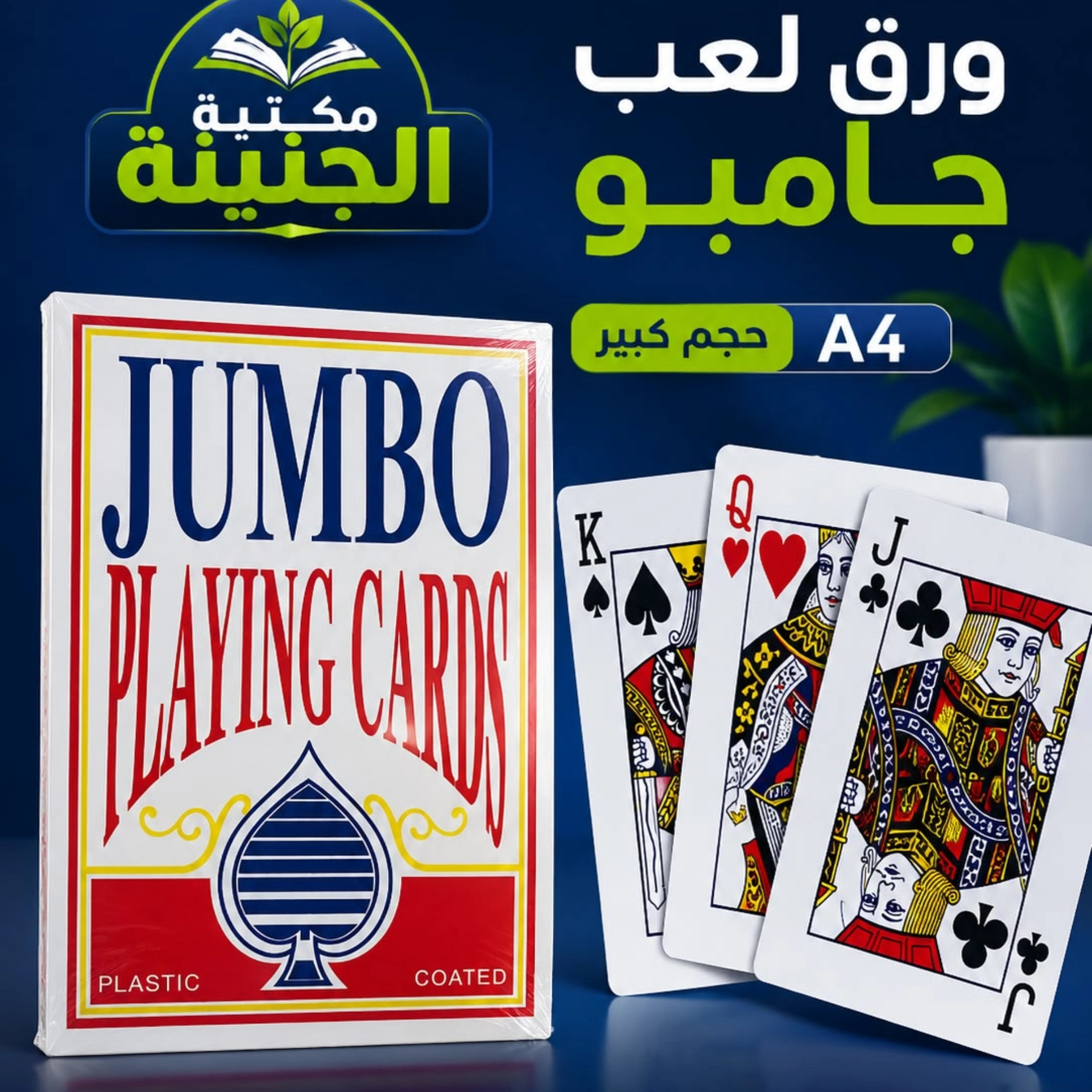 ورق لعب جامبو A4