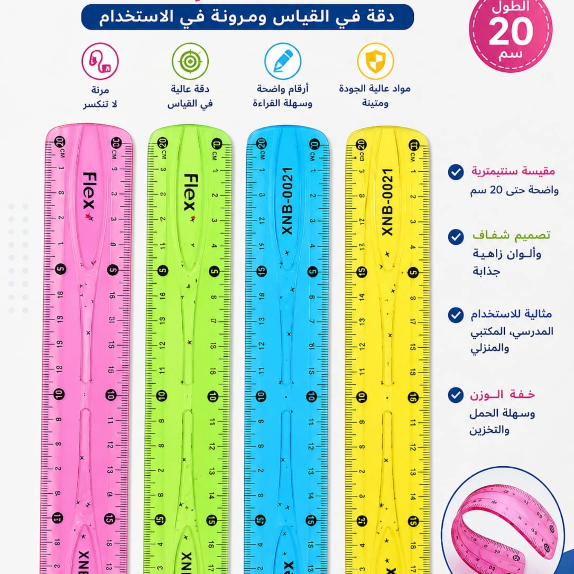 مسطرة مطاط 20سم