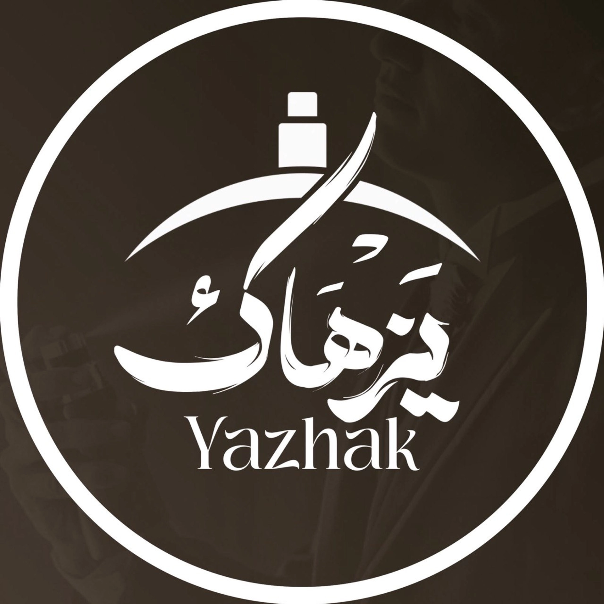 يزهاك | yazhak